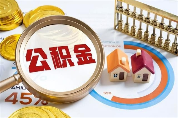 新泰在职怎么提公积金（在职如何提取住房公积金）